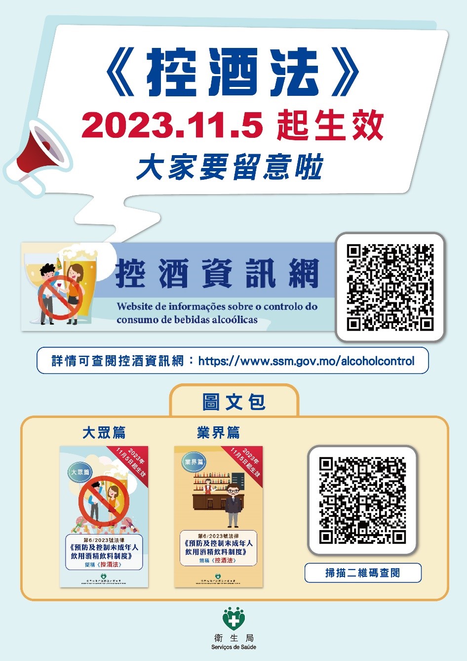公眾若要查閱控酒資訊可掃描圖中二維碼 公眾若要查閱控酒資訊可掃描圖中二維碼