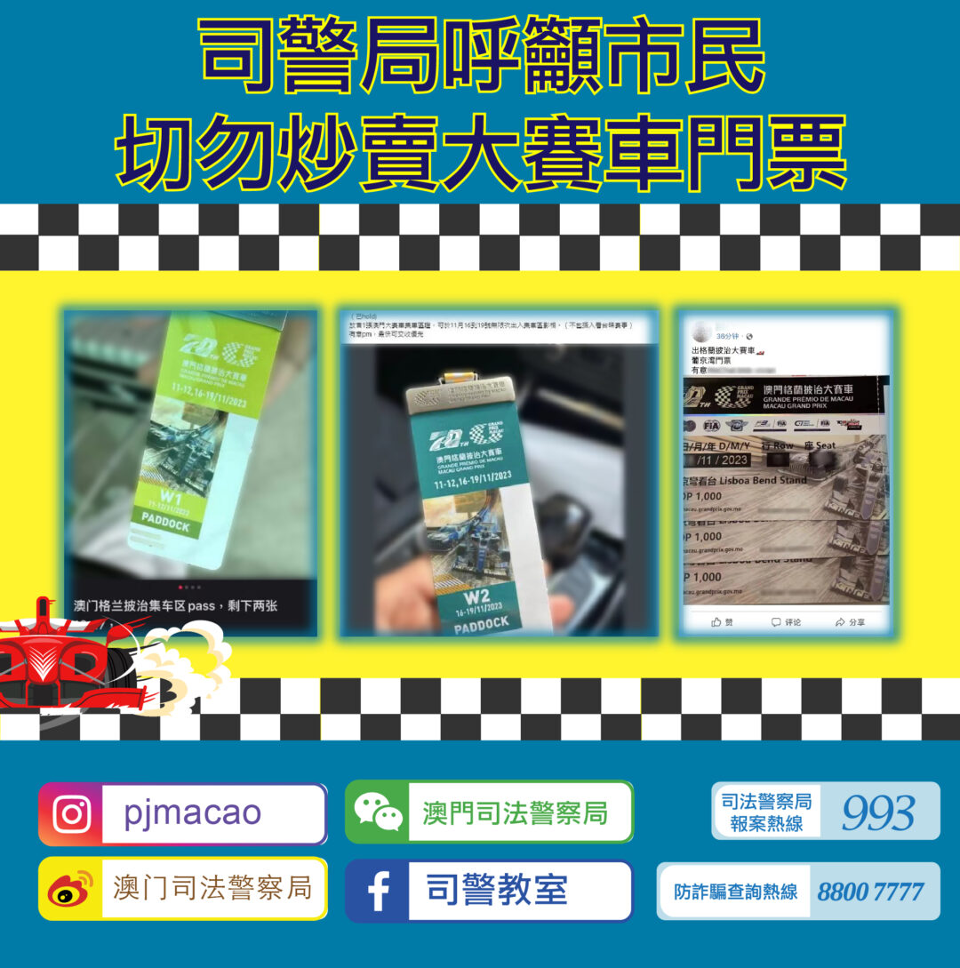 司警局呼籲市民切勿炒賣大賽車門票(1) 司警局呼籲市民切勿炒賣大賽車門票(1)