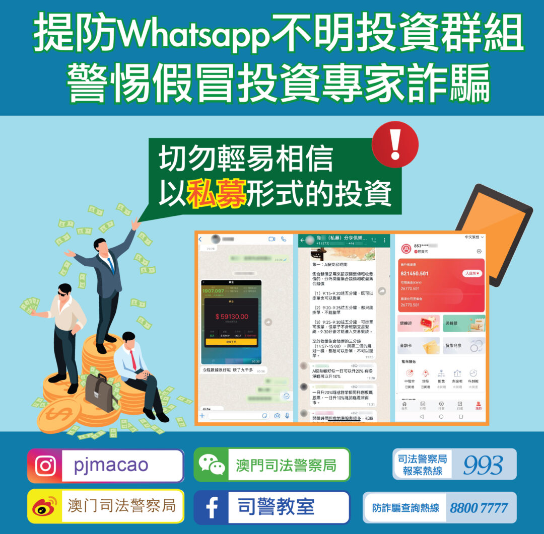 提防Whatsapp不明投資群組 警惕假冒投資專家詐騙 提防Whatsapp不明投資群組 警惕假冒投資專家詐騙