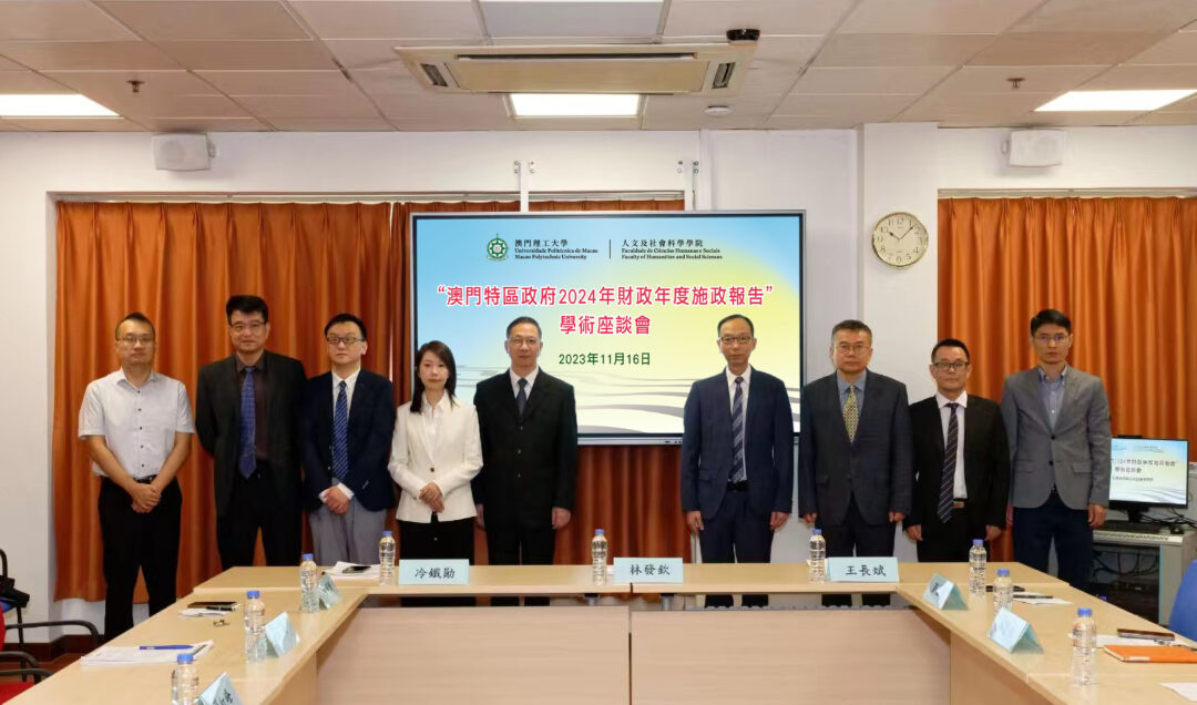 澳門理工大學舉辦“澳門特區政府2024年財政年度施政報告”學術座談會(1) 澳門理工大學舉辦“澳門特區政府2024年財政年度施政報告”學術座談會(1)