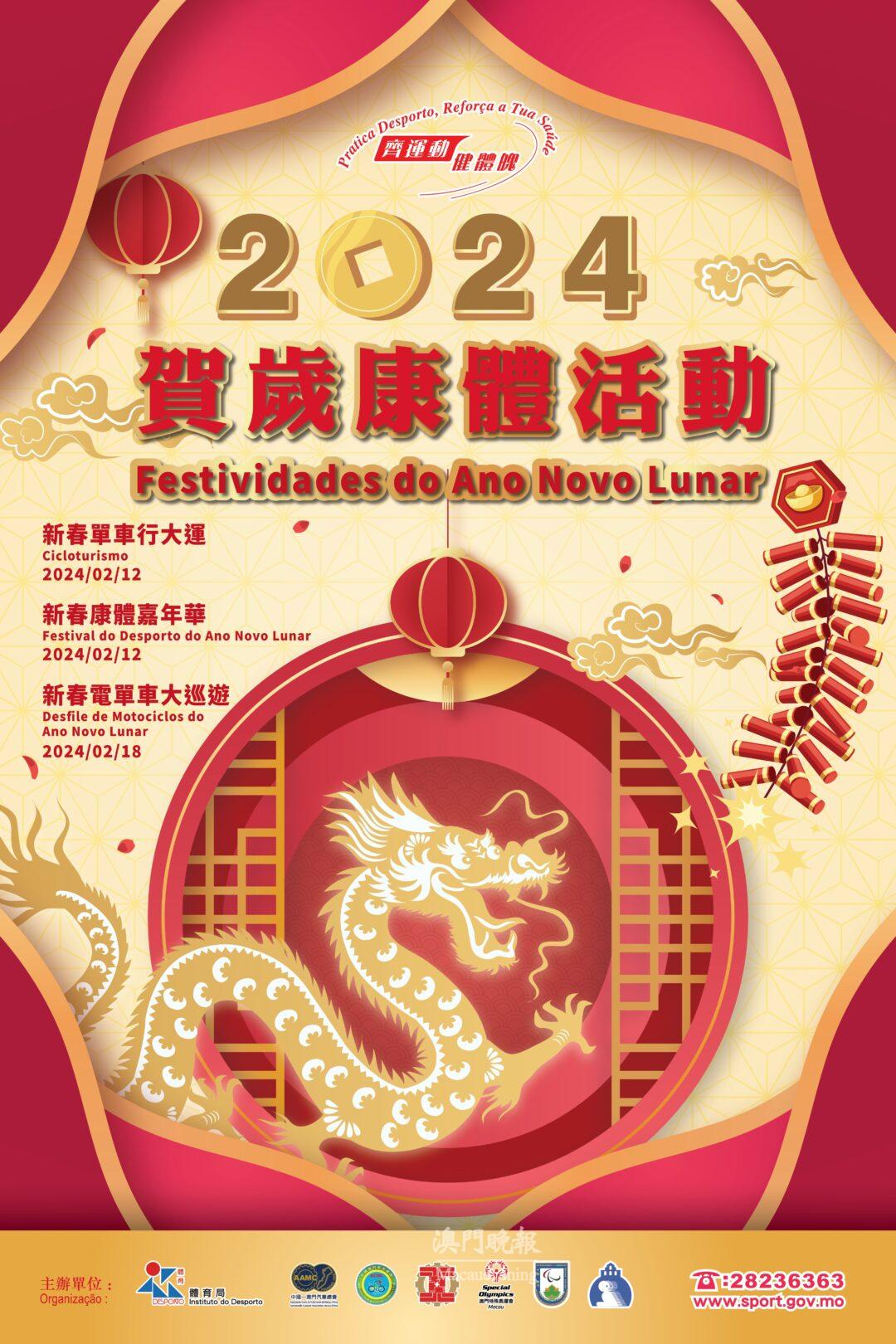 2024賀歲康體系列活動 2024賀歲康體系列活動