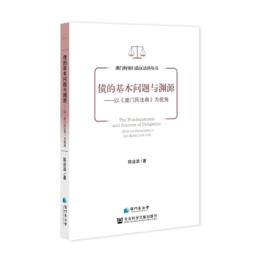《債的基本問題與淵源──以〈澳門民法典〉為視角》封面 《債的基本問題與淵源──以〈澳門民法典〉為視角》封面