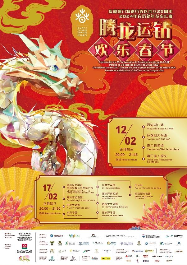 “慶祝澳門特別行政區成立25周年 2024年農曆新年花車匯演 騰龍運鑽歡樂春節”海報 “慶祝澳門特別行政區成立25周年 2024年農曆新年花車匯演 騰龍運鑽歡樂春節”海報