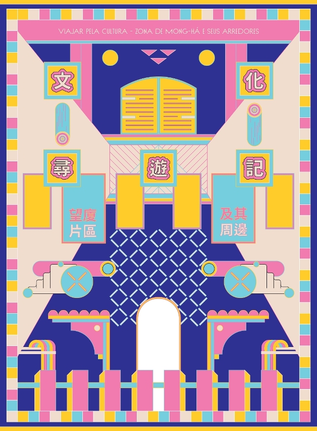 文化局出版《文化尋遊記——望廈片區及其周邊》 文化局出版《文化尋遊記——望廈片區及其周邊》