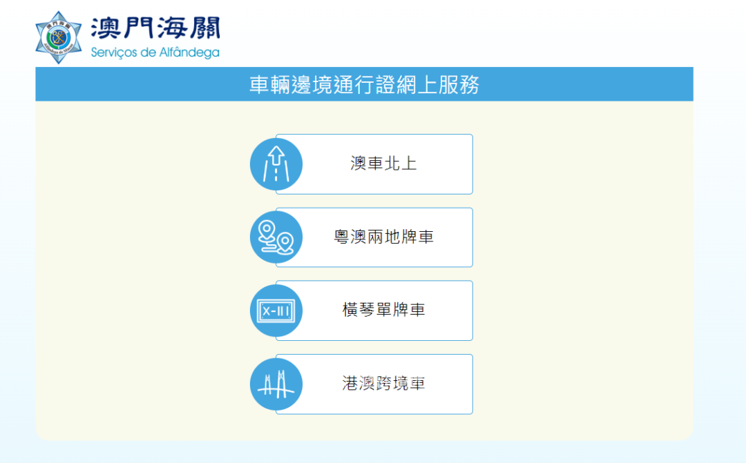 澳門海關優化車輛邊境通行證申辦服務 澳門海關優化車輛邊境通行證申辦服務