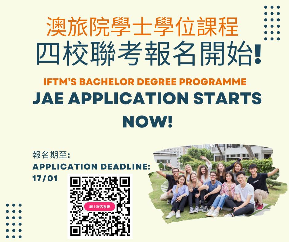 澳门旅游学院现正接受四校联考报名 澳门旅游学院现正接受四校联考报名