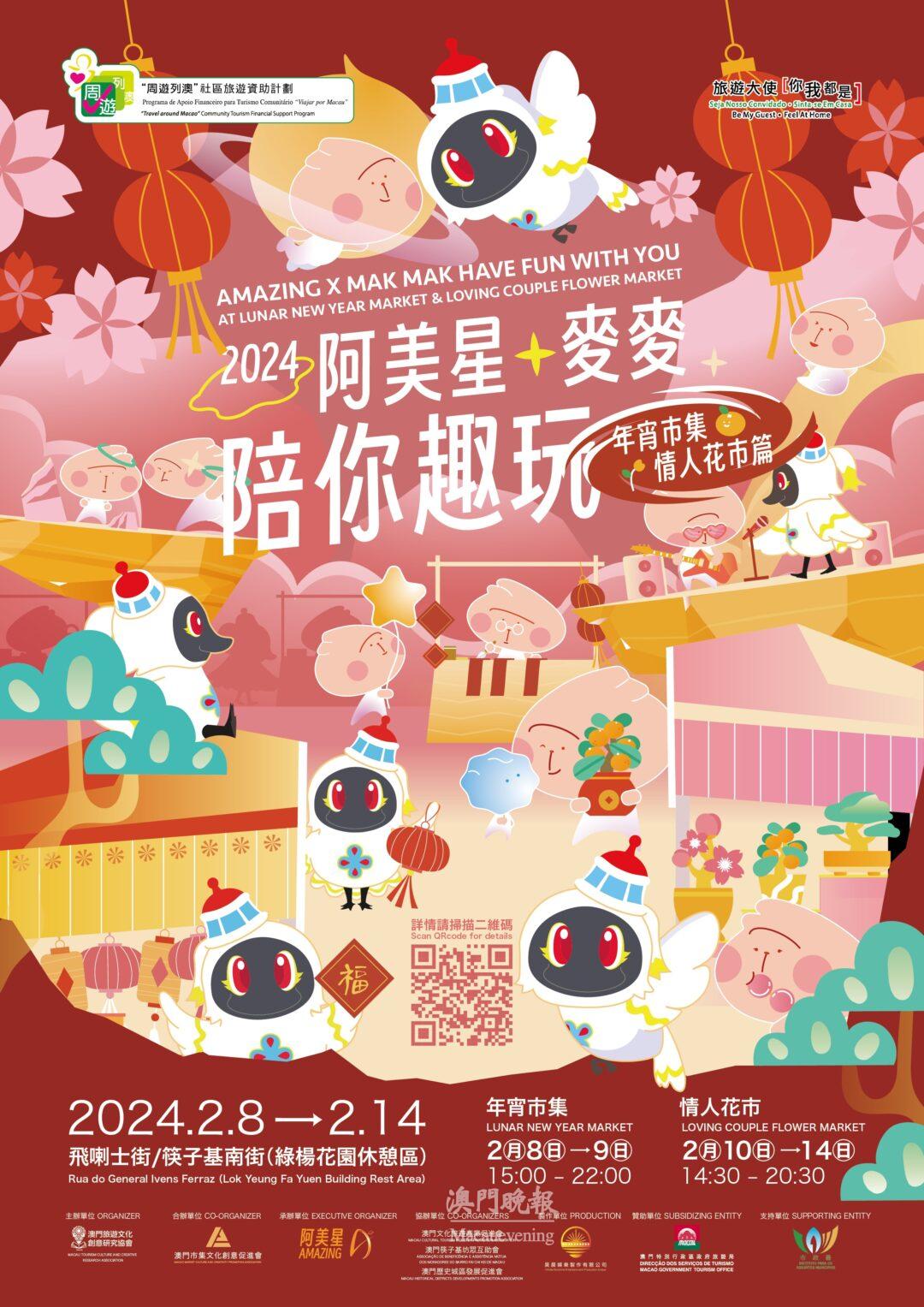 “2024阿美星x麥麥陪你趣玩年宵市集 情人花市篇”海報 “2024阿美星x麥麥陪你趣玩年宵市集 情人花市篇”海報