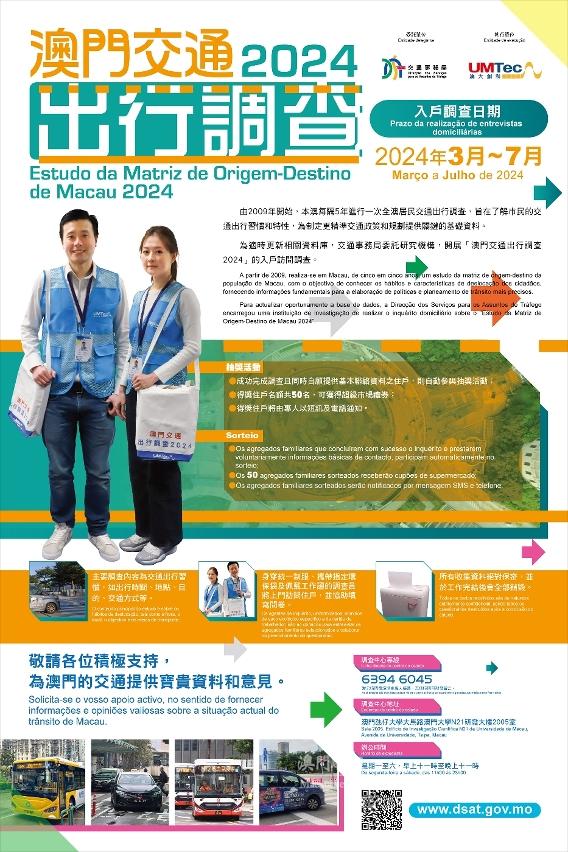 「澳門交通出行調查2024」明展開 「澳門交通出行調查2024」明展開
