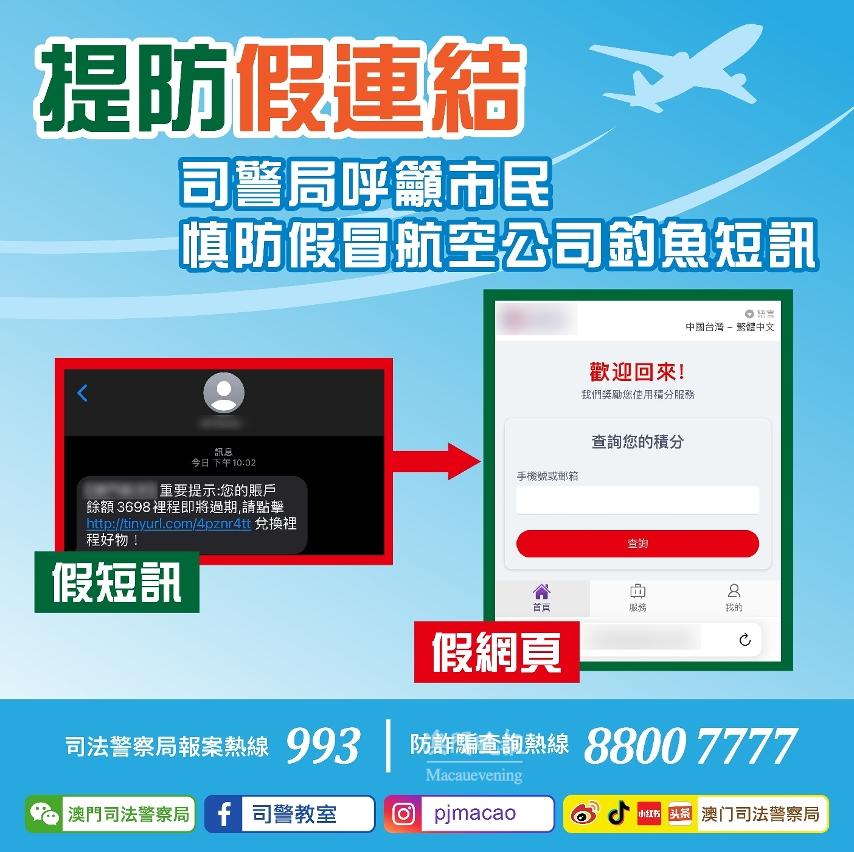 司警局呼籲市民慎防假冒航空公司釣魚短訊 司警局呼籲市民慎防假冒航空公司釣魚短訊
