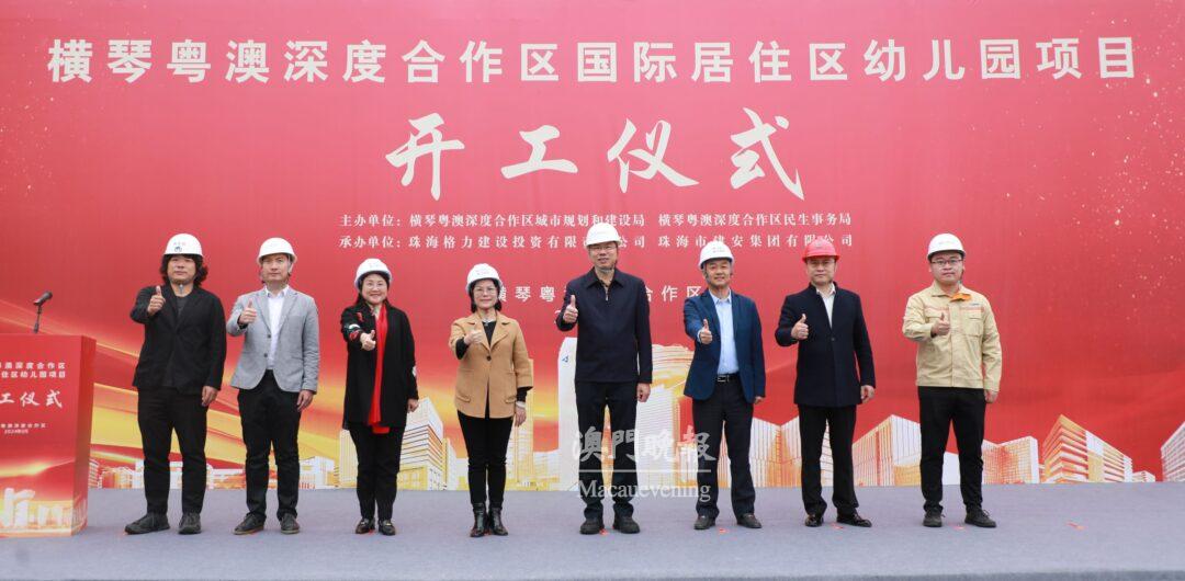 橫琴粵澳深度合作區國際居住區幼稚園專案主體工程正式開工