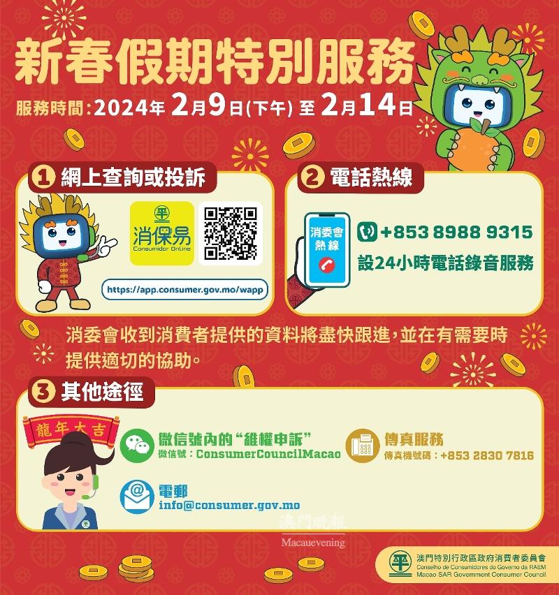 消委會新春假期設特別服務 消委會新春假期設特別服務