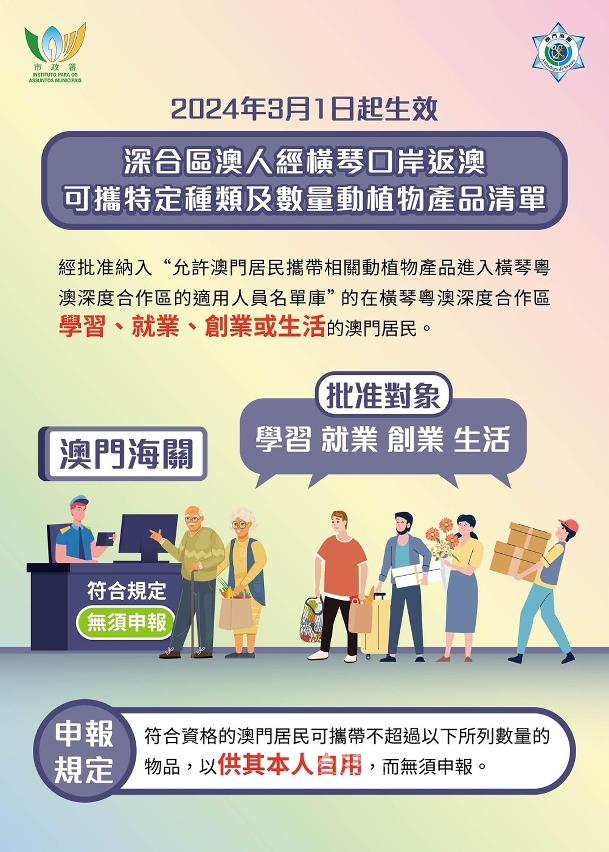 深合區澳人攜特定種類及數量動植物經橫琴口岸返澳更便利 深合區澳人攜特定種類及數量動植物經橫琴口岸返澳更便利