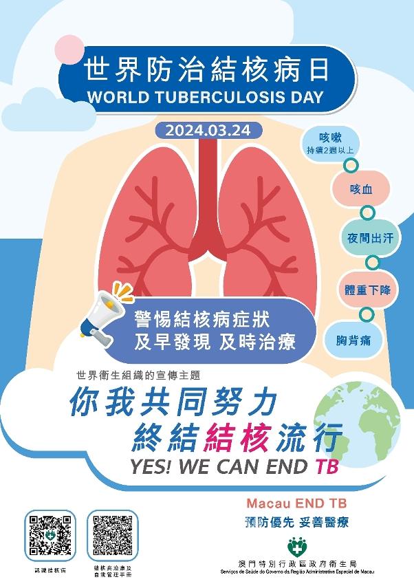 2024年“世界防治結核病日”主題為「你我共同努力 終結結核流行」 2024年“世界防治結核病日”主題為「你我共同努力 終結結核流行」