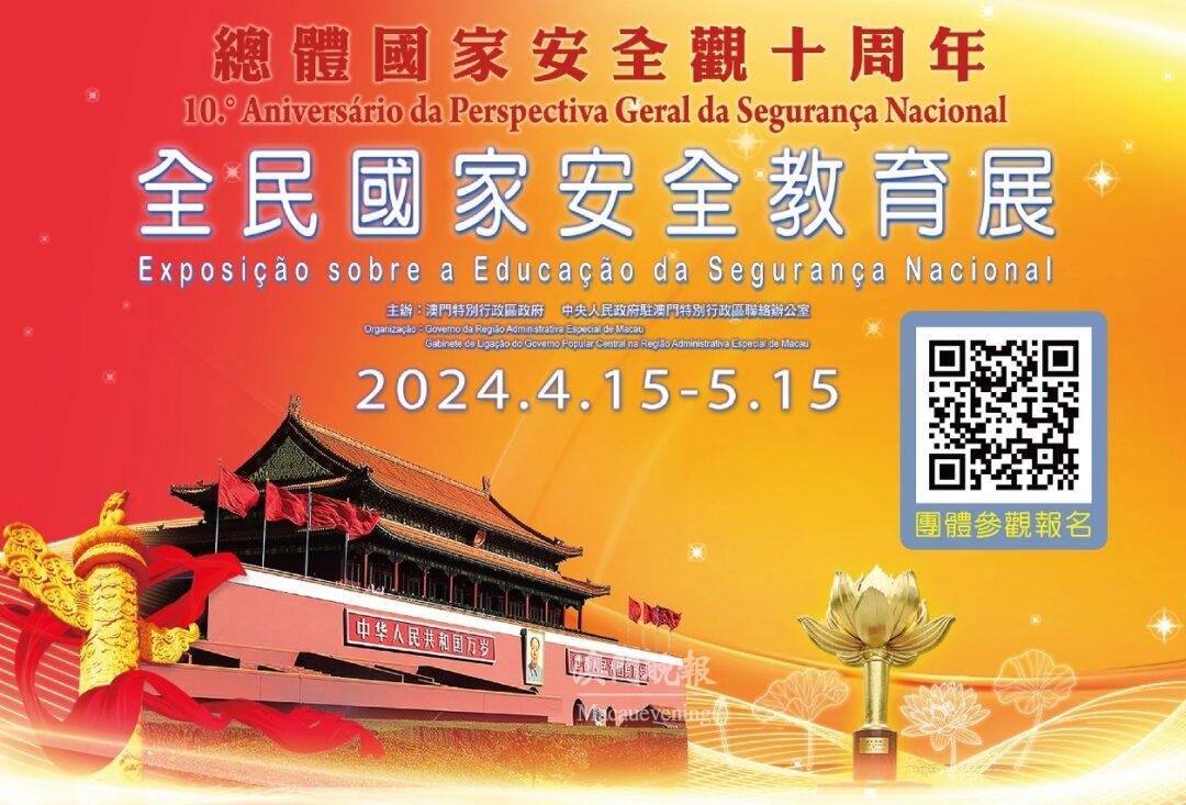2024年“全民國家安全教育展”將於4月15日揭幕 2024年“全民國家安全教育展”將於4月15日揭幕