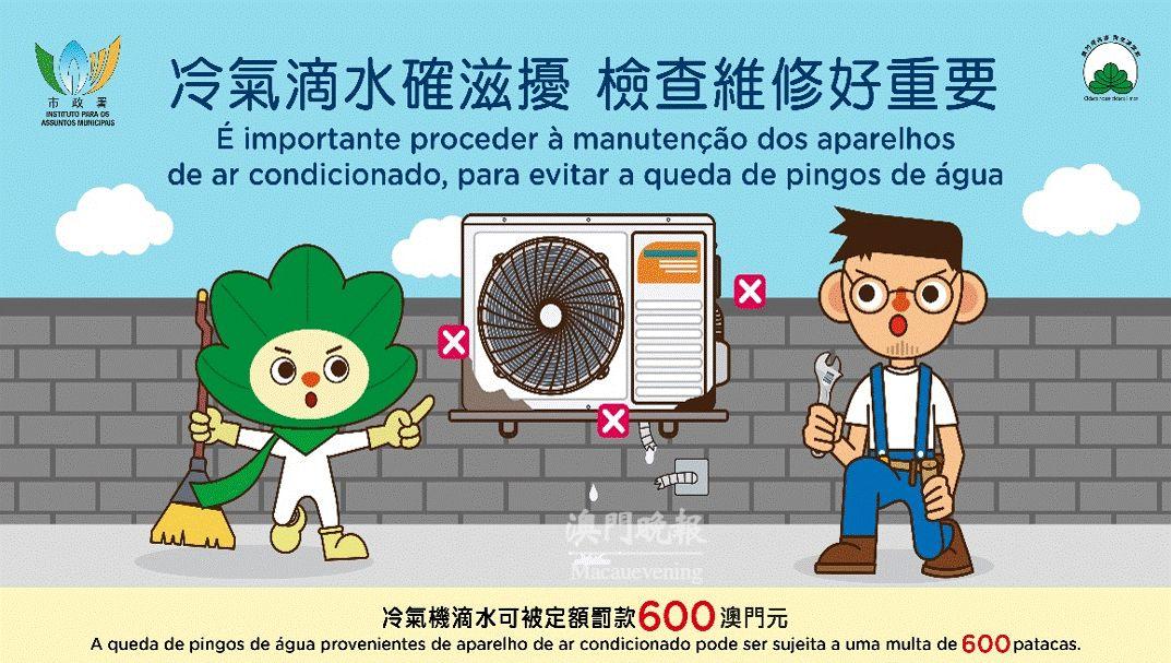 市政署呼籲市民檢查冷氣機 預防滴水影響環境 市政署呼籲市民檢查冷氣機 預防滴水影響環境