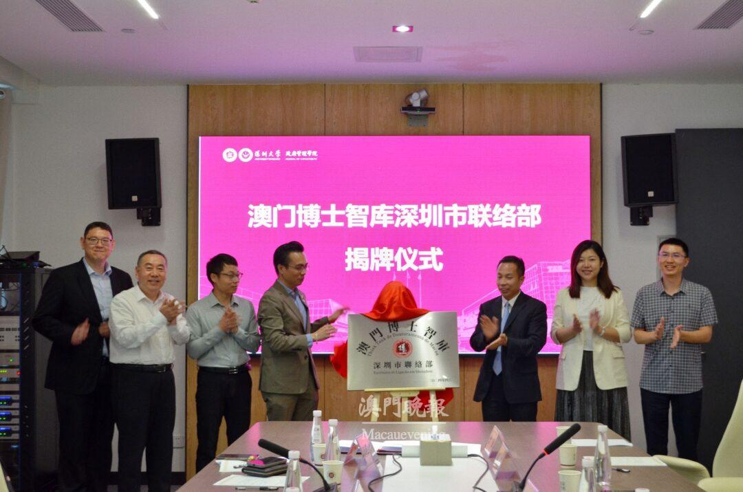 掛牌成立“澳門博士智庫南沙聯絡部”