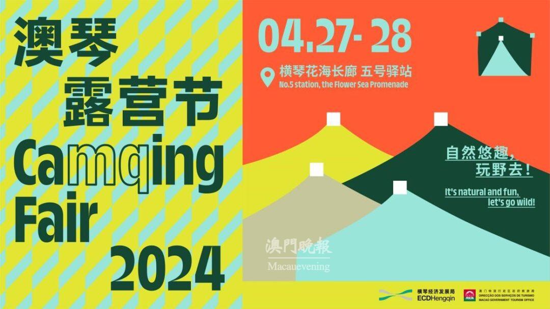 “澳琴露營節”宣傳主圖 “澳琴露營節”宣傳主圖