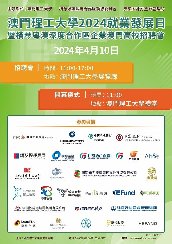 澳門理工大學舉辦橫琴粵澳深度合作區企業澳門高校招聘會 澳門理工大學舉辦橫琴粵澳深度合作區企業澳門高校招聘會